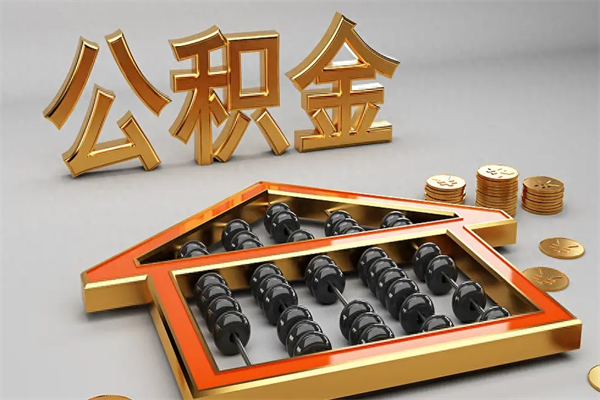 咸阳已经离职了住房离职公积金怎么取（离职后住房公积金如何取出来）
