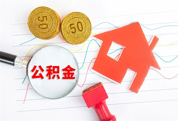 咸阳封存公积金取钱（封存公积金提取流程2021）