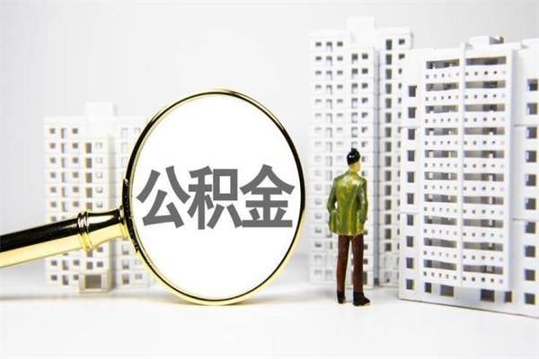 咸阳离职了如何取出公积金（已离职怎么取公积金）