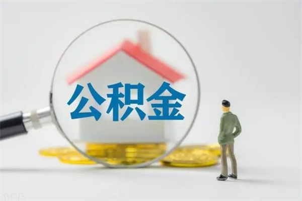 咸阳离职公积金怎样才能取（离职公积金提取怎么办理）