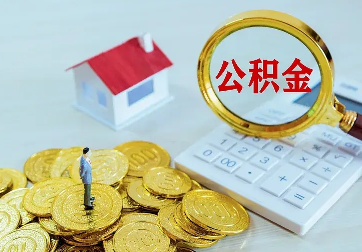 咸阳辞职后怎么把公积金取出来（辞职了怎么把住房公积金取出来）
