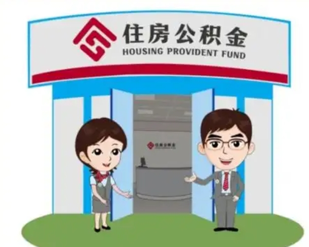 咸阳离职人员如何代提住房公积金（离职公积金可以代领吗）