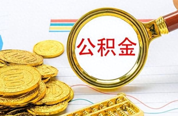 咸阳离职了能取公积金吗（离职了能取公积金吗?）